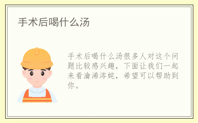 手术后喝什么汤