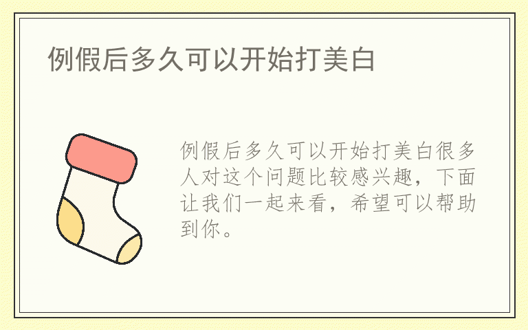 例假后多久可以开始打美白