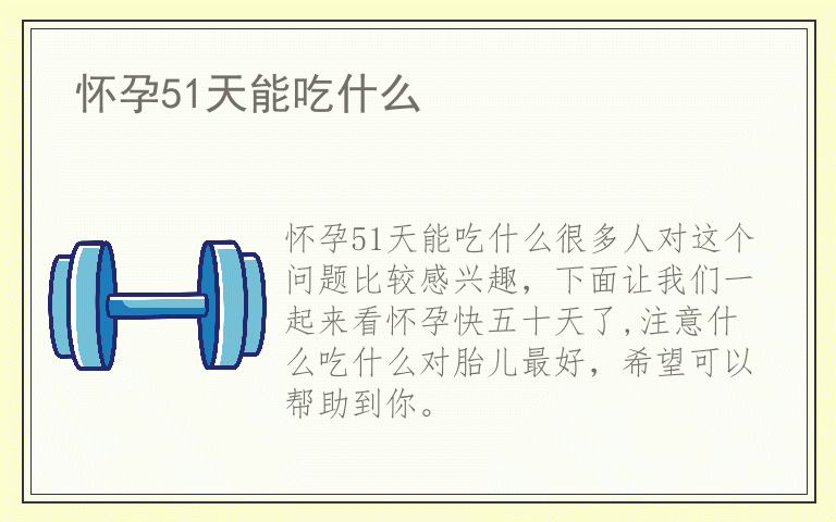 怀孕51天能吃什么