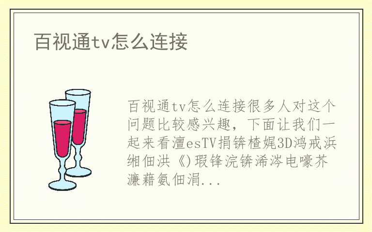百视通tv怎么连接
