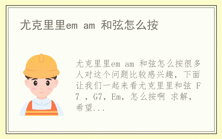尤克里里em am 和弦怎么按