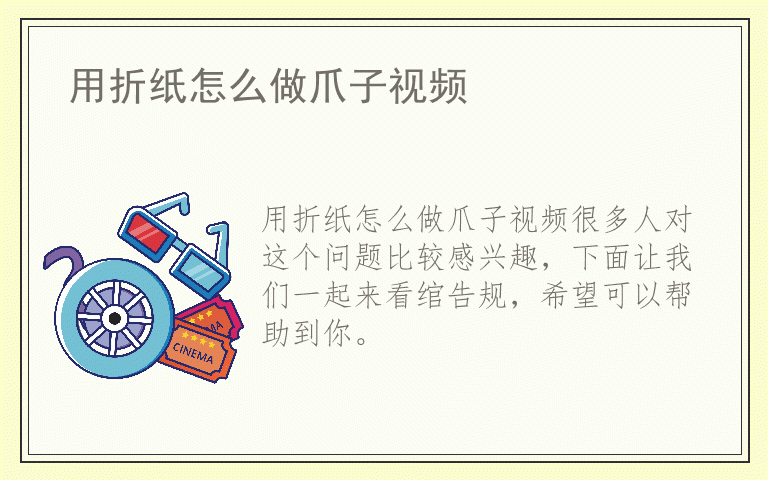 用折纸怎么做爪子视频