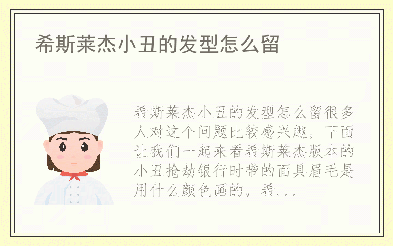 希斯莱杰小丑的发型怎么留