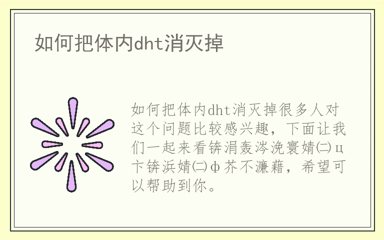 如何把体内dht消灭掉