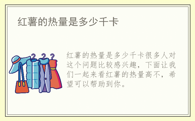 红薯的热量是多少千卡