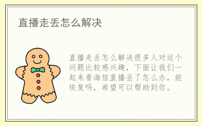 直播走丢怎么解决