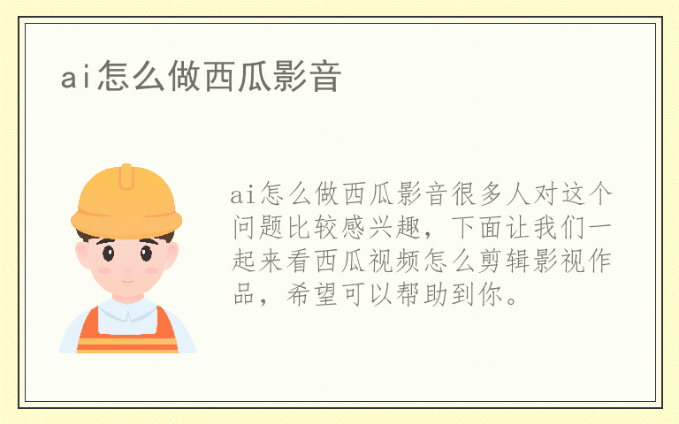 ai怎么做西瓜影音