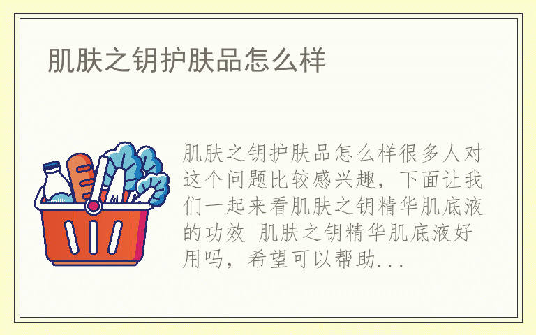 肌肤之钥护肤品怎么样