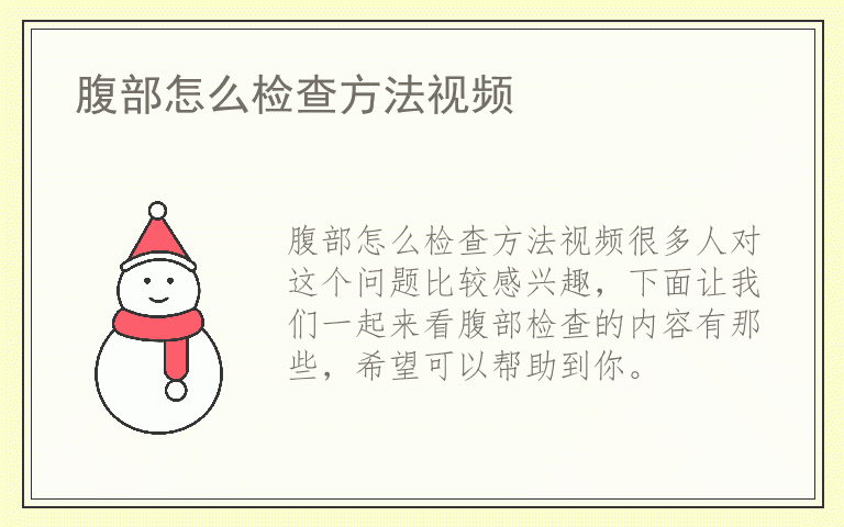 腹部怎么检查方法视频