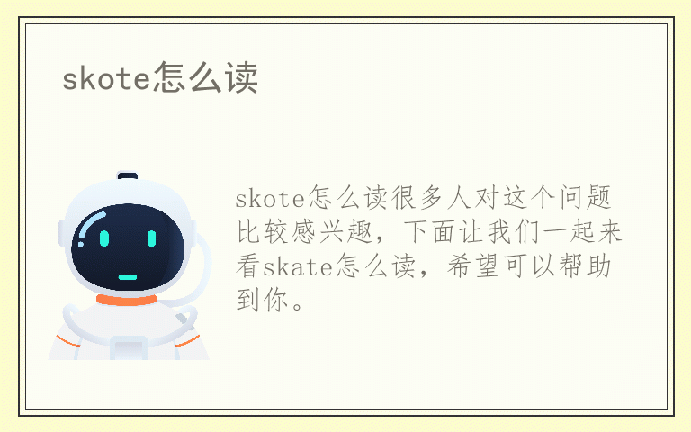 skote怎么读