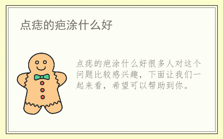 点痣的疤涂什么好