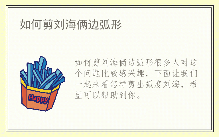 如何剪刘海俩边弧形