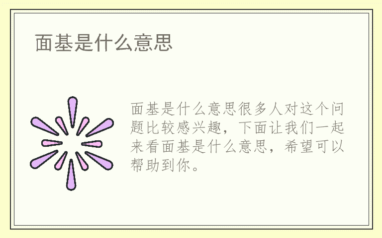 面基是什么意思