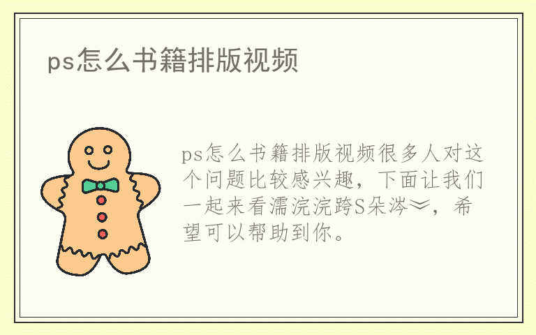 ps怎么书籍排版视频