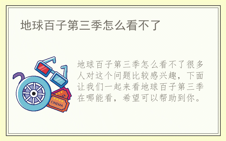 地球百子第三季怎么看不了