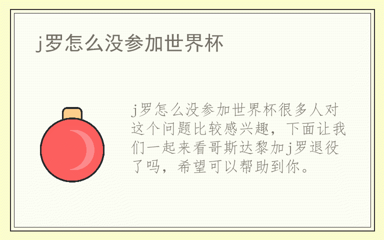 j罗怎么没参加世界杯
