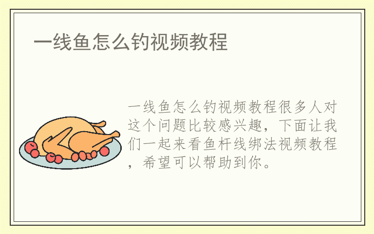 一线鱼怎么钓视频教程