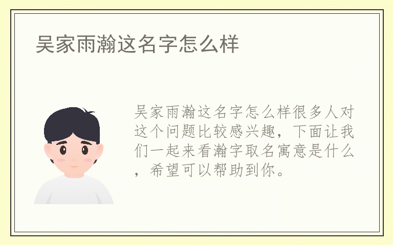 吴家雨瀚这名字怎么样