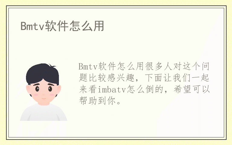 Bmtv软件怎么用