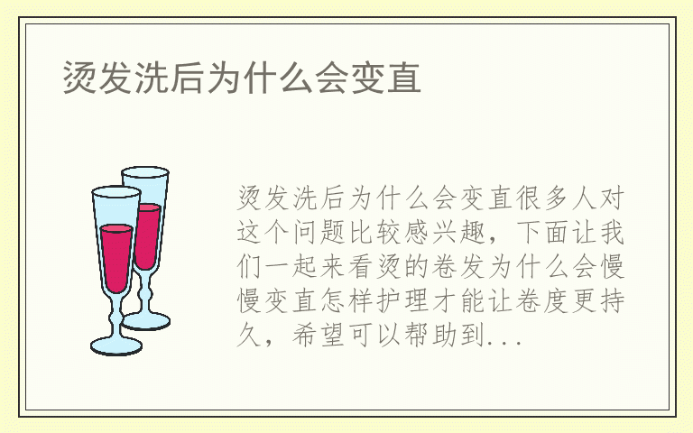 烫发洗后为什么会变直