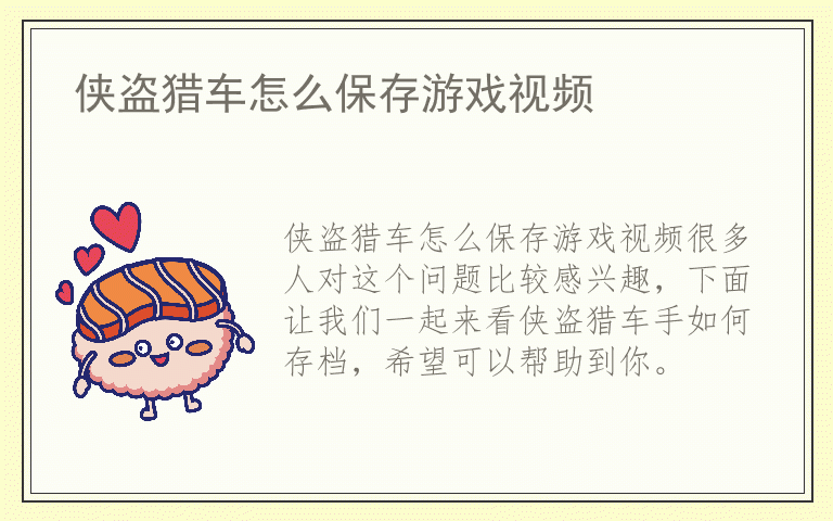 侠盗猎车怎么保存游戏视频