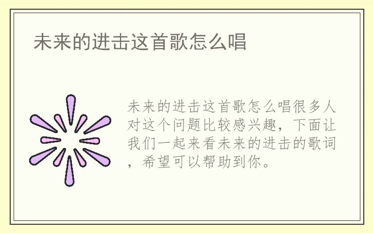 未来的进击这首歌怎么唱