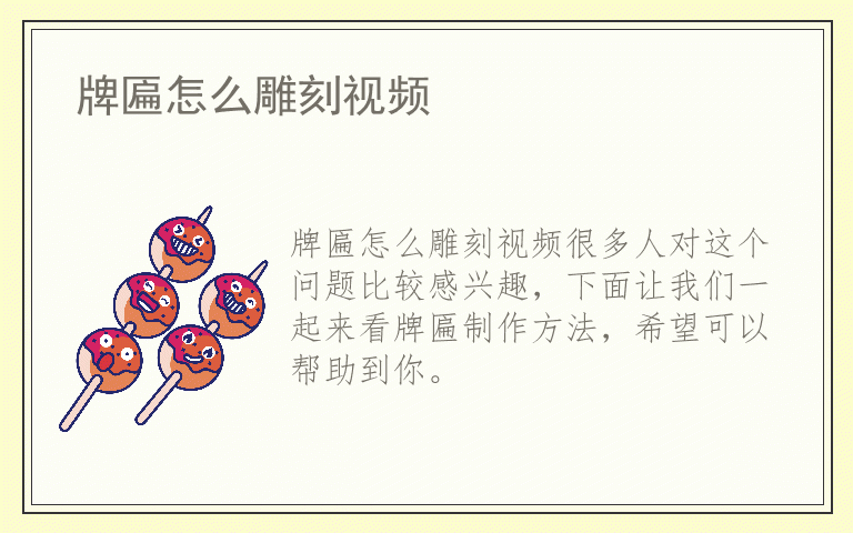 牌匾怎么雕刻视频