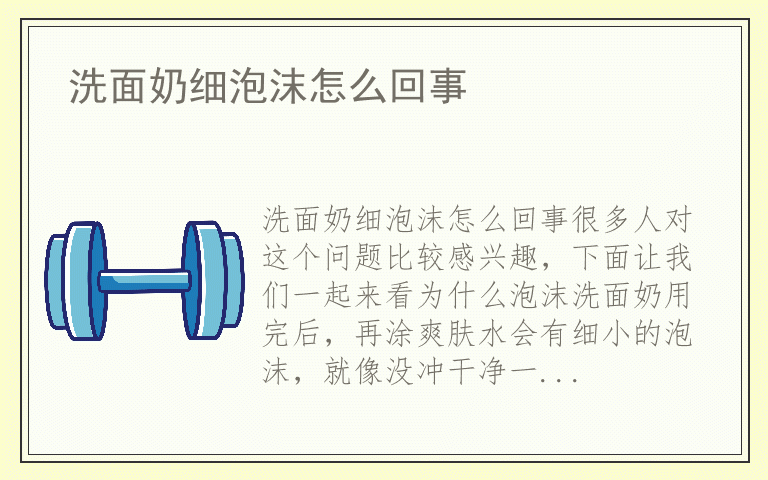 洗面奶细泡沫怎么回事