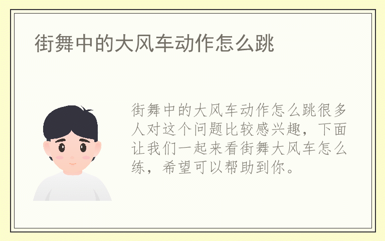 街舞中的大风车动作怎么跳