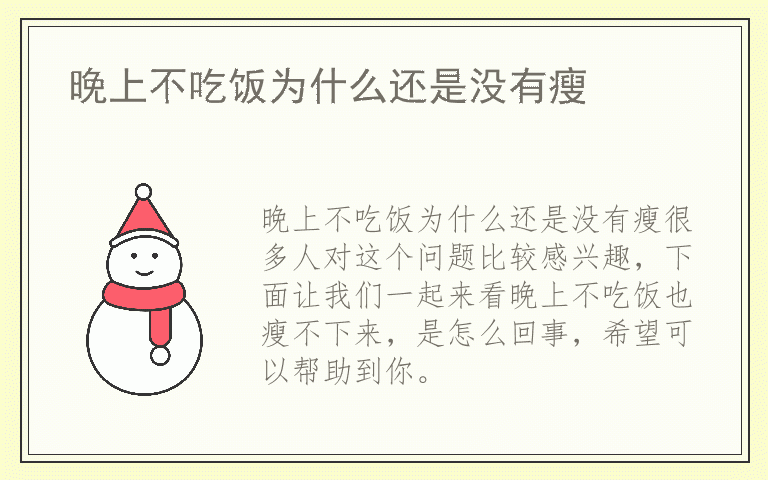 晚上不吃饭为什么还是没有瘦