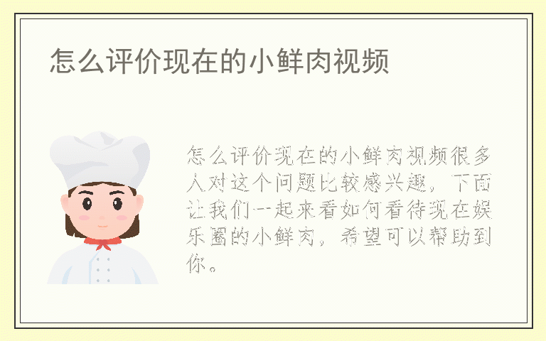 怎么评价现在的小鲜肉视频