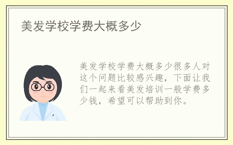 美发学校学费大概多少