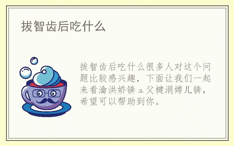 拔智齿后吃什么