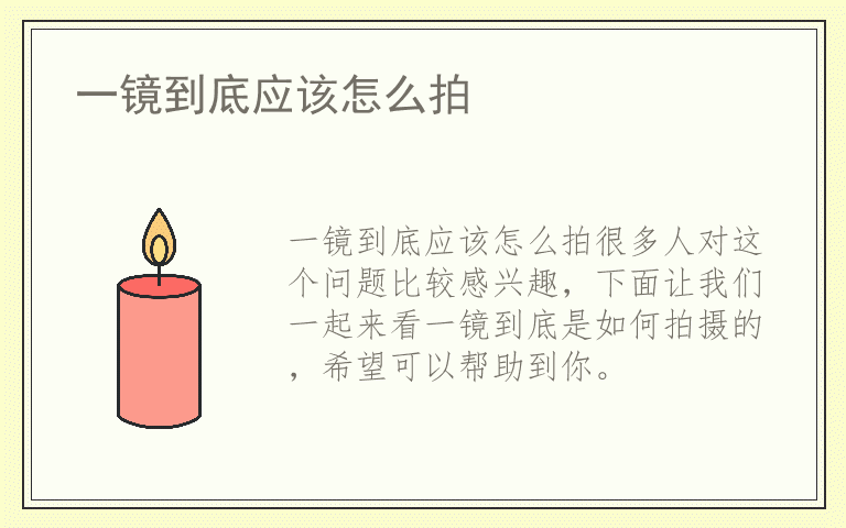 一镜到底应该怎么拍