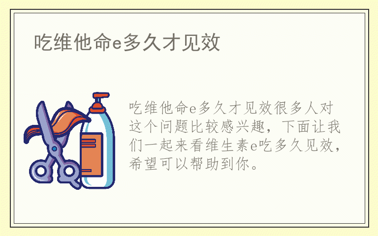 吃维他命e多久才见效