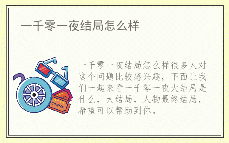 一千零一夜结局怎么样