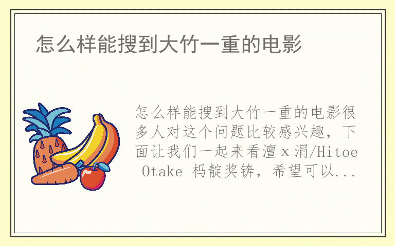 怎么样能搜到大竹一重的电影