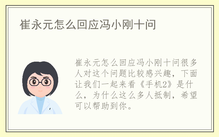 崔永元怎么回应冯小刚十问