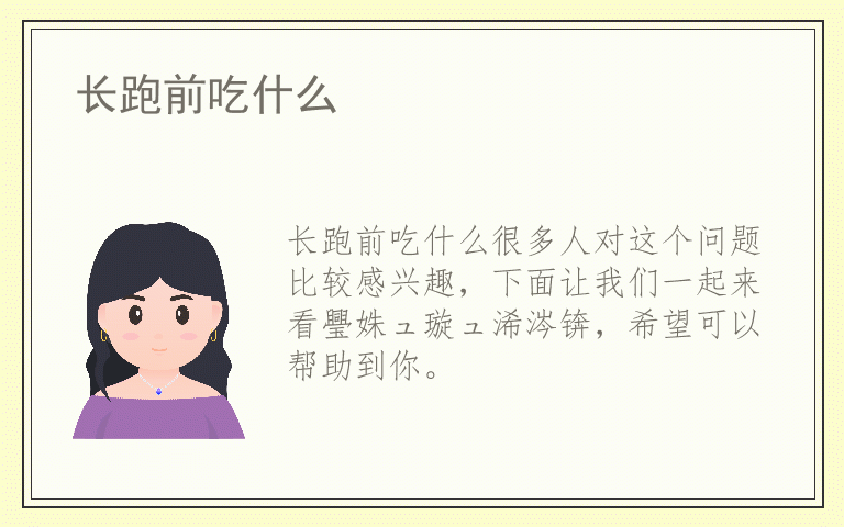 长跑前吃什么