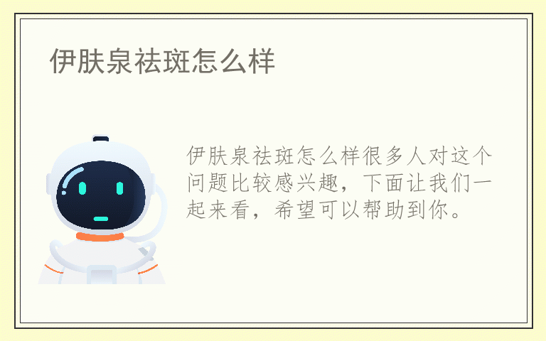 伊肤泉祛斑怎么样