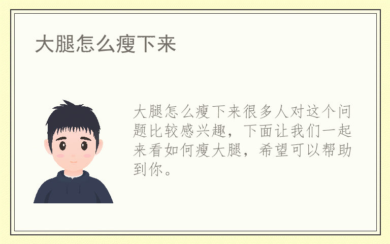 大腿怎么瘦下来