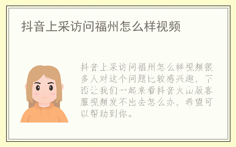抖音上采访问福州怎么样视频