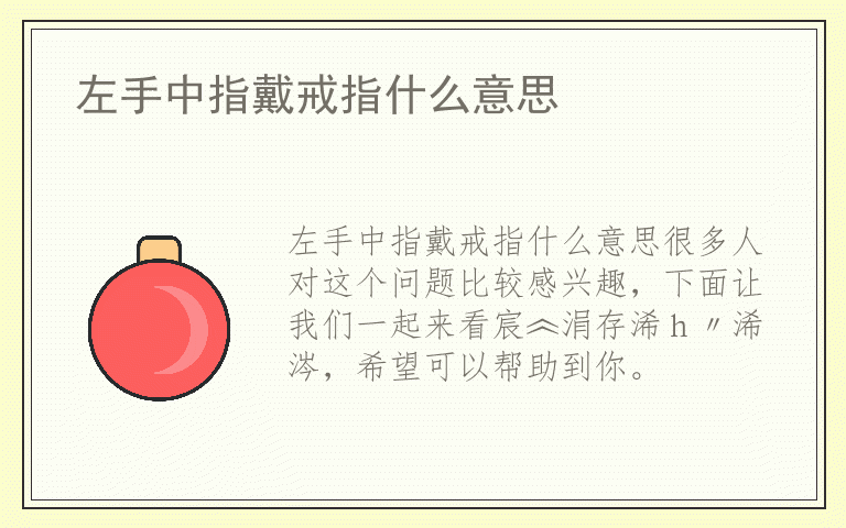 左手中指戴戒指什么意思