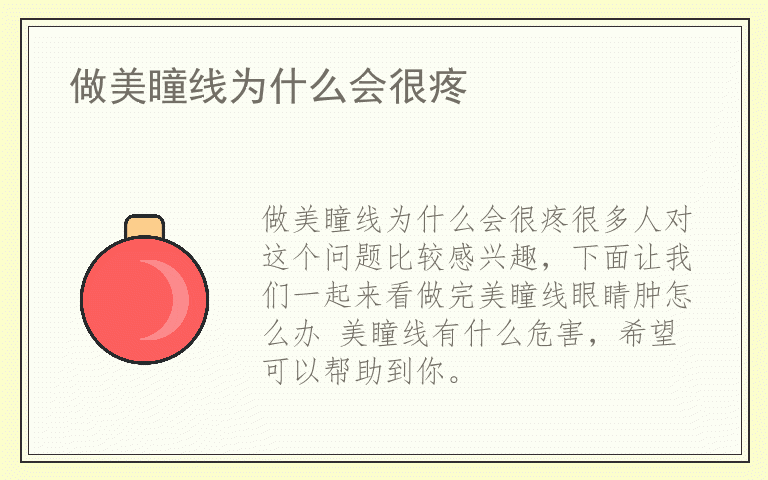 做美瞳线为什么会很疼