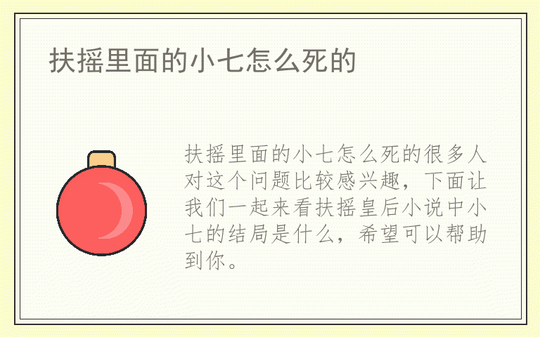 扶摇里面的小七怎么死的