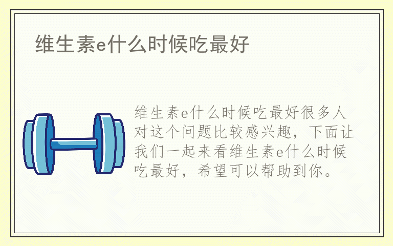 维生素e什么时候吃最好