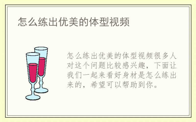怎么练出优美的体型视频