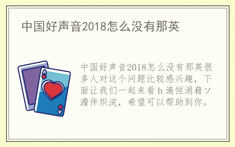 中国好声音2018怎么没有那英