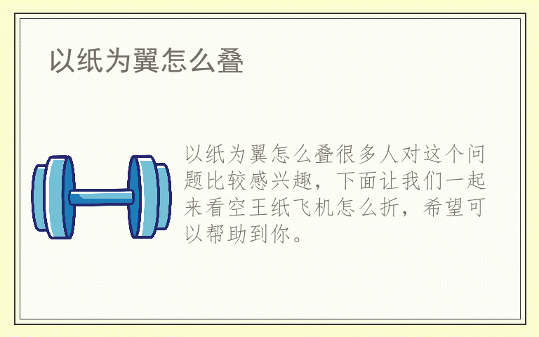 以纸为翼怎么叠