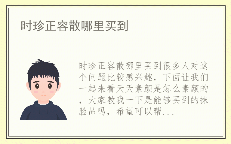 时珍正容散哪里买到